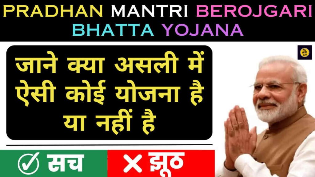 Pradhan Mantri Berojgari Bhatta Yojana 2024