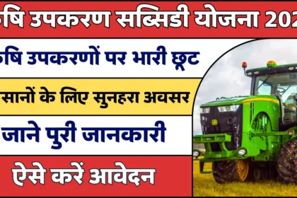 कृषि उपकरण सब्सिडी योजना