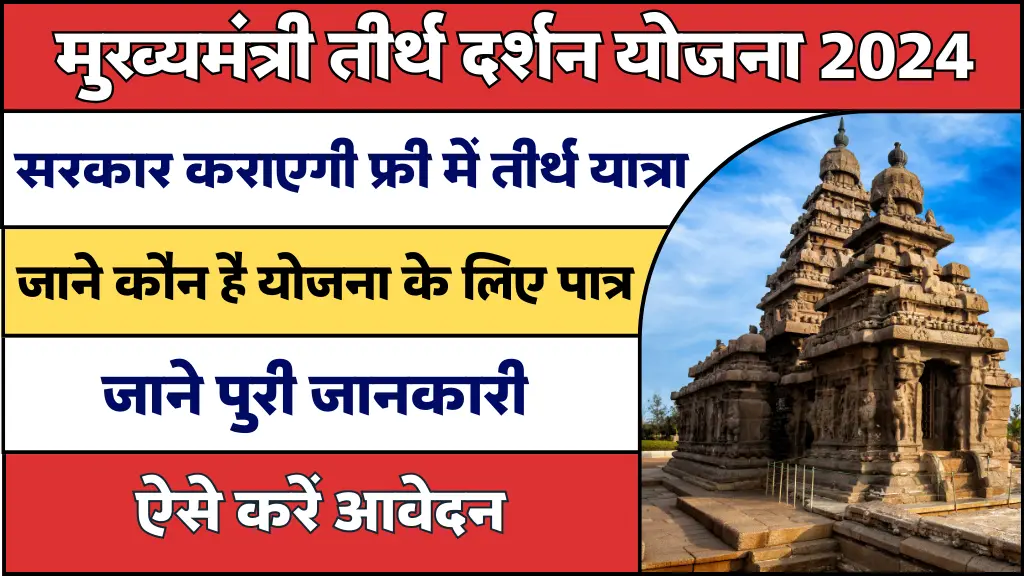 Mukhyamantri Tirth Darshan Yojana