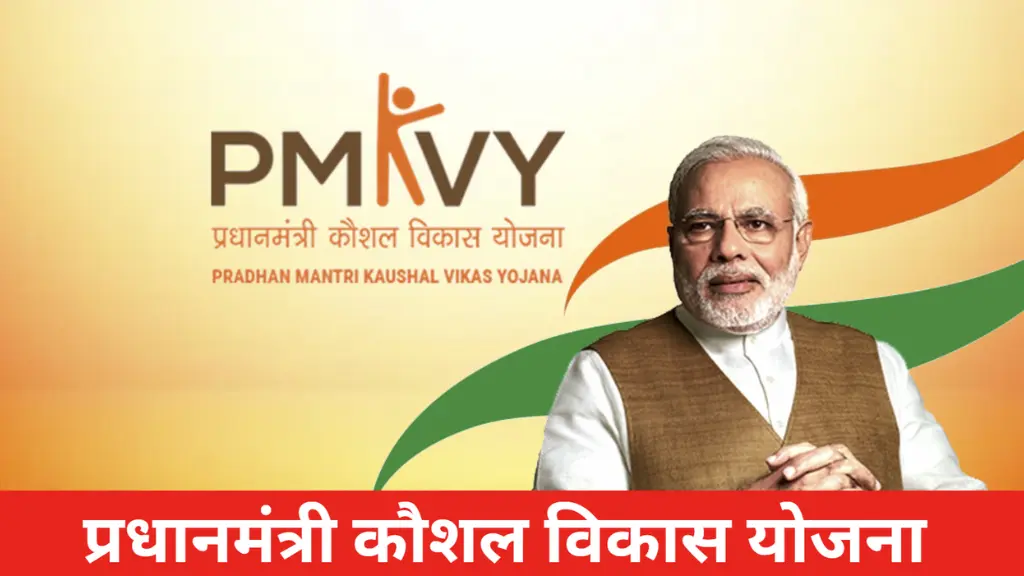 PM Kaushal Vikas Yojana