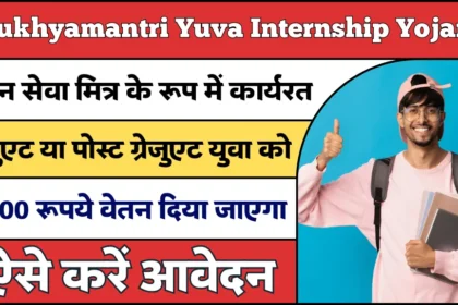 Mukhyamantri Yuva Internship Yojana 2024