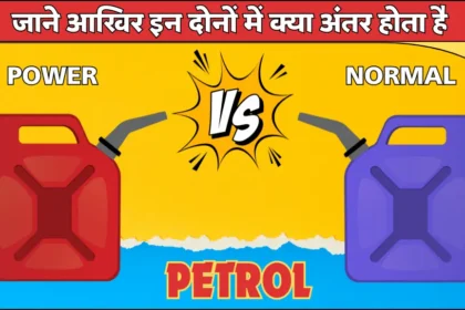 Power Petrol Vs Normal Petrol