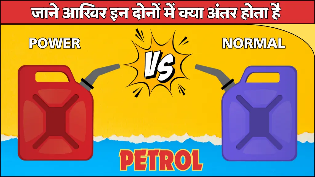 Power Petrol Vs Normal Petrol