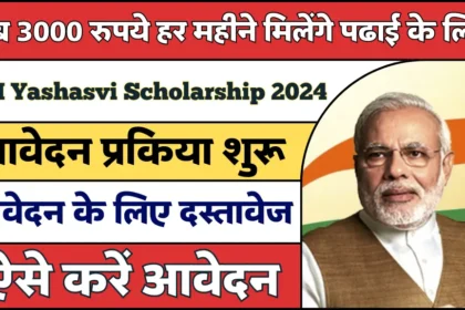 PM Yashasvi Scholarship 2024