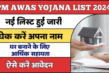 PM Awas Yojana List 2024